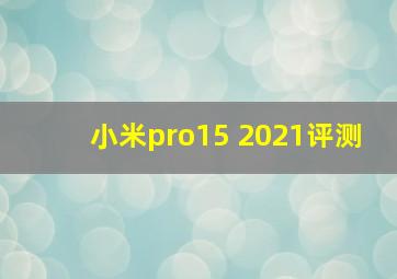 小米pro15 2021评测